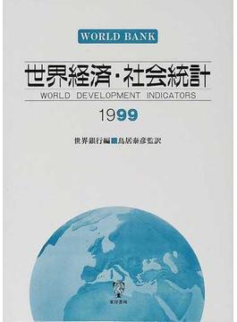 世界経済・社会統計 １９９９