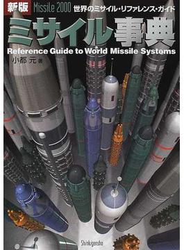 ミサイル事典 世界のミサイル・リファレンス・ガイド 新版