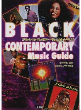 ブラック・コンテンポラリー・ミュージック・ガイド