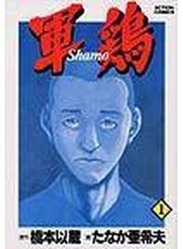 軍鶏（アクションコミックス） 34巻セット(アクションコミックス)