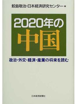 ２０２０年の中国 政治・外交・経済・産業の将来を読む