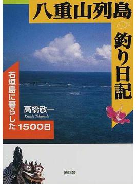 八重山列島釣り日記 石垣島に暮らした１５００日
