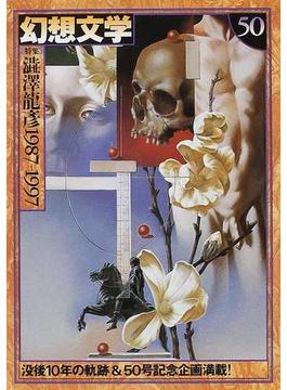 幻想文学 ５０ 〈特集〉渋沢竜彦１９８７−１９９７
