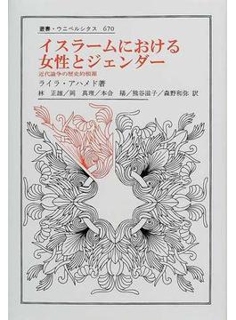 イスラームにおける女性とジェンダー 近代論争の歴史的根源