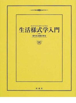 生活様式学入門