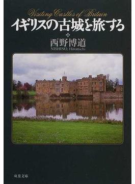 イギリスの古城を旅する(双葉文庫)