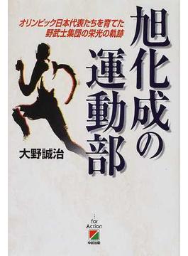 旭化成の運動部 オリンピック日本代表たちを育てた野武士集団の栄光の軌跡