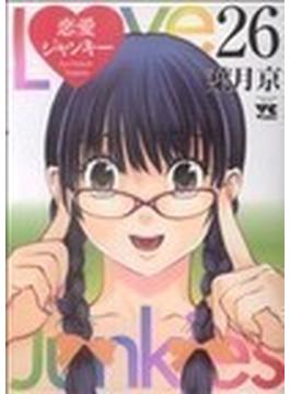恋愛ジャンキー（ヤングチャンピオンコミックス） 26巻セット(ヤングチャンピオン・コミックス)
