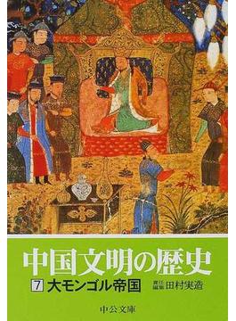 中国文明の歴史 ７ 大モンゴル帝国(中公文庫)