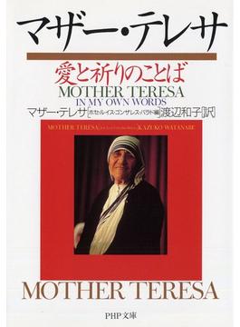 マザー・テレサ愛と祈りのことば(PHP文庫)