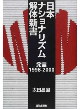 日本ナショナリズム解体新書 発言１９９６−２０００