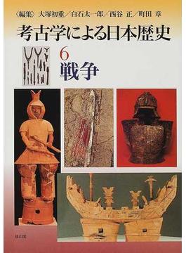 考古学による日本歴史 ６ 戦争