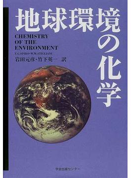 地球環境の化学