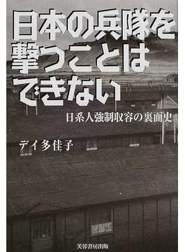 日本の兵隊を撃つことはできない 日系人強制収容の裏面史