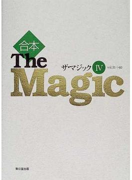 ザ・マジック 合本 ４ Ｖｏｌ．３１→４０