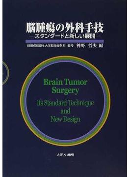 脳腫瘍の外科手技 スタンダードと新しい展開