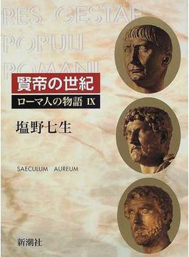 ローマ人の物語 ９ 賢帝の世紀