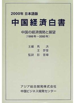 中国経済白書 日本語版 中国の経済情勢と展望 １９９９年〜２０００年 ２０００年