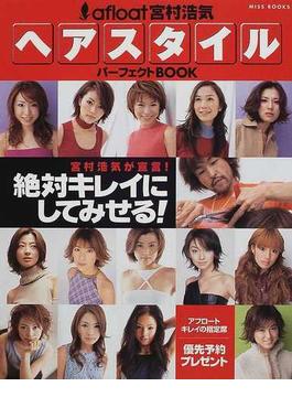 ａｆｌｏａｔ宮村浩気ヘアスタイルパーフェクトｂｏｏｋ アフロート宮村浩気が宣言 絶対キレイにしてみせる の通販 紙の本 Honto本の通販ストア