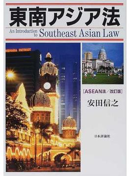 東南アジア法