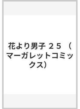 花より男子 ２５ （マーガレットコミックス）(マーガレットコミックス)