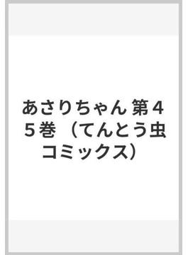 あさりちゃん 第４５巻 （てんとう虫コミックス）(てんとう虫コミックス)