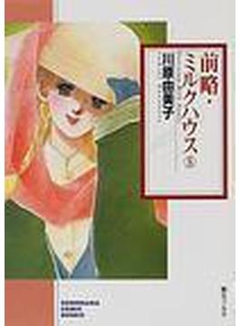 前略・ミルクハウス（ソノラマコミック文庫） 6巻セット(朝日コミック文庫(ソノラマコミック文庫))