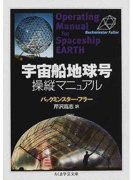 宇宙船地球号操縦マニュアル(ちくま学芸文庫)