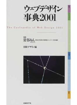 ウェブデザイン事典 ２００１