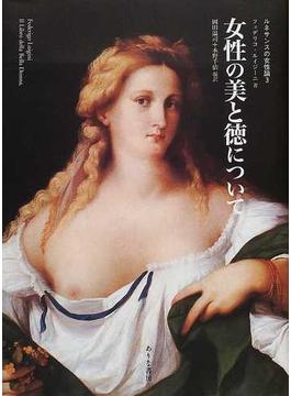 ルネサンスの女性論 ３ 女性の美と徳について
