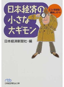 日本経済の小さな大ギモン エコノ探偵団・最新レポート(日経ビジネス人文庫)