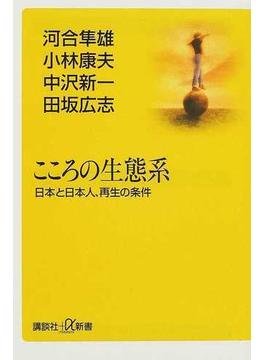 こころの生態系 日本と日本人、再生の条件(講談社＋α新書)