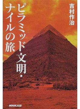 ピラミッド文明・ナイルの旅