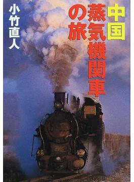 中国蒸気機関車の旅