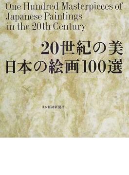 ２０世紀の美日本の絵画１００選