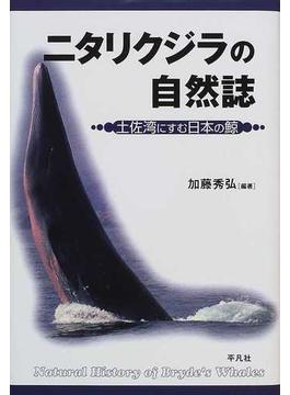 ニタリクジラの自然誌 土佐湾にすむ日本の鯨