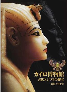 カイロ博物館 古代エジプトの秘宝