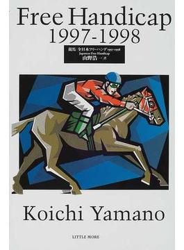競馬−全日本フリーハンデ １９９７−１９９８
