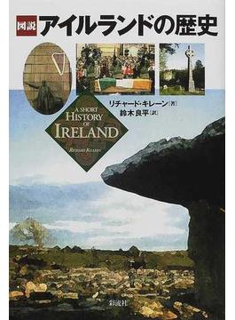 図説アイルランドの歴史