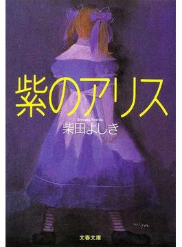 紫のアリス(文春文庫)
