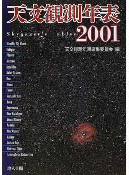 天文観測年表 ２００１