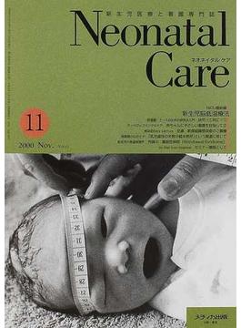 ネオネイタルケア 新生児医療と看護専門誌 Ｖｏｌ．１３Ｎｏ．１３ 新生児脳低温療法