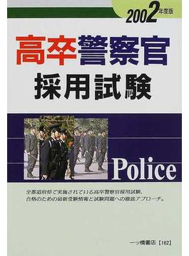 高卒警察官採用試験 ２００２年度版
