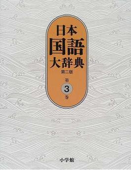 日本国語大辞典 第２版 第３巻 おもふ−きかき