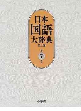 日本国語大辞典 第２版 第７巻 しゅんふ−せりお