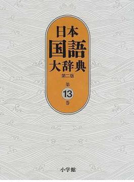 日本国語大辞典 第２版 第１３巻 もんこ−ん