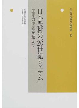 年報村落社会研究 第３６集 日本農村の「２０世紀システム」