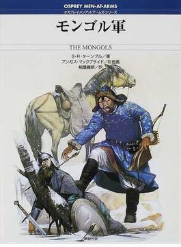 モンゴル軍