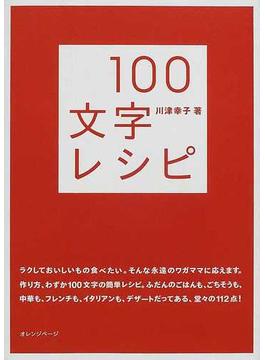 １００文字レシピ