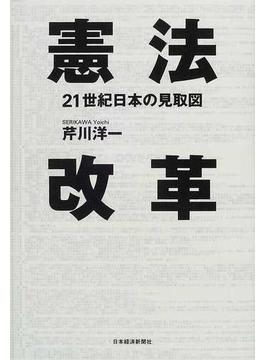 憲法改革 ２１世紀日本の見取図